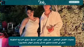 عمليات القبض تتواصل… هل يكون “مونلي” صديق سوزي الأردنية المتورط الأول في قضايا محتوى خادش وغسل أموال بالملايين؟